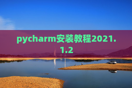 pycharm安装教程2021.1.2