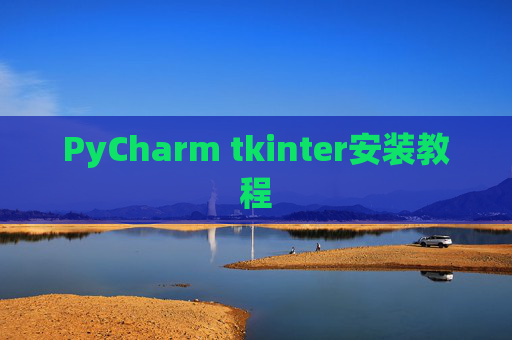 PyCharm tkinter安装教程 PyCharm tkinter安装教程