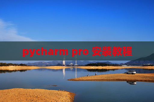 pycharm pro 安装教程