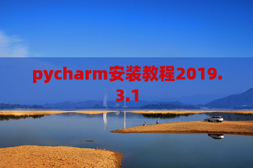 pycharm安装教程2019.3.1